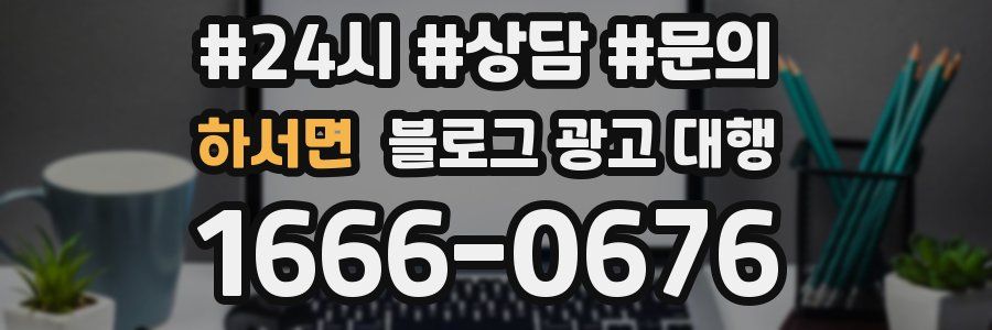 하서면 블로그 광고 대행