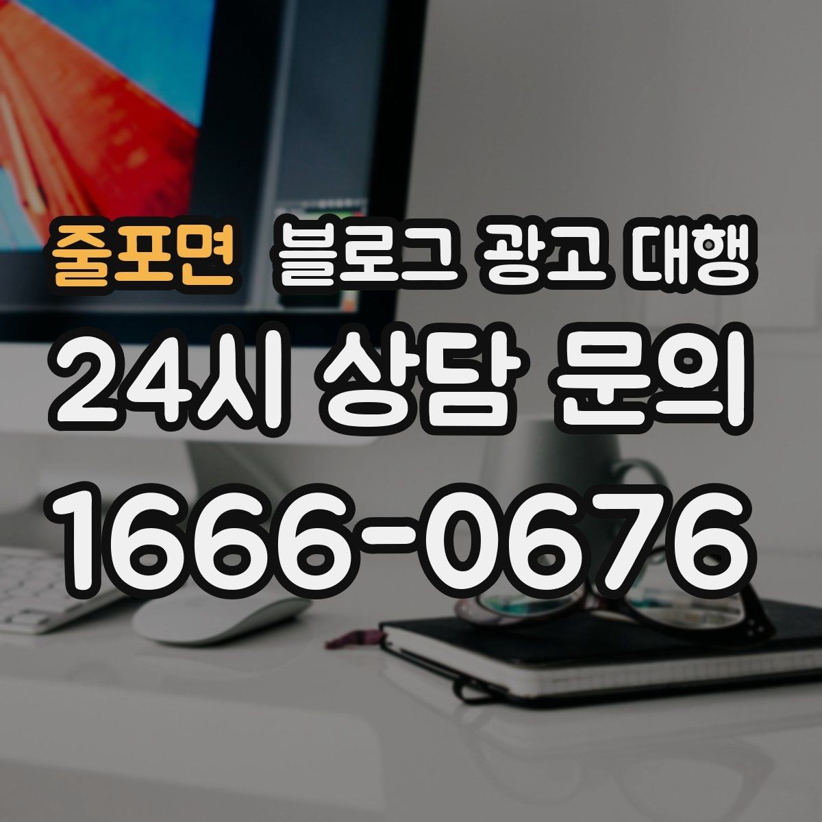 줄포면 블로그 광고 대행 성과를 판단하는 현실적인 기준