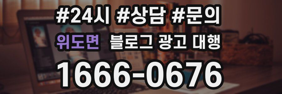위도면 블로그 광고 대행