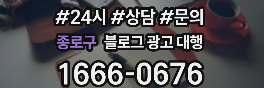 종로구 블로그 광고 대행