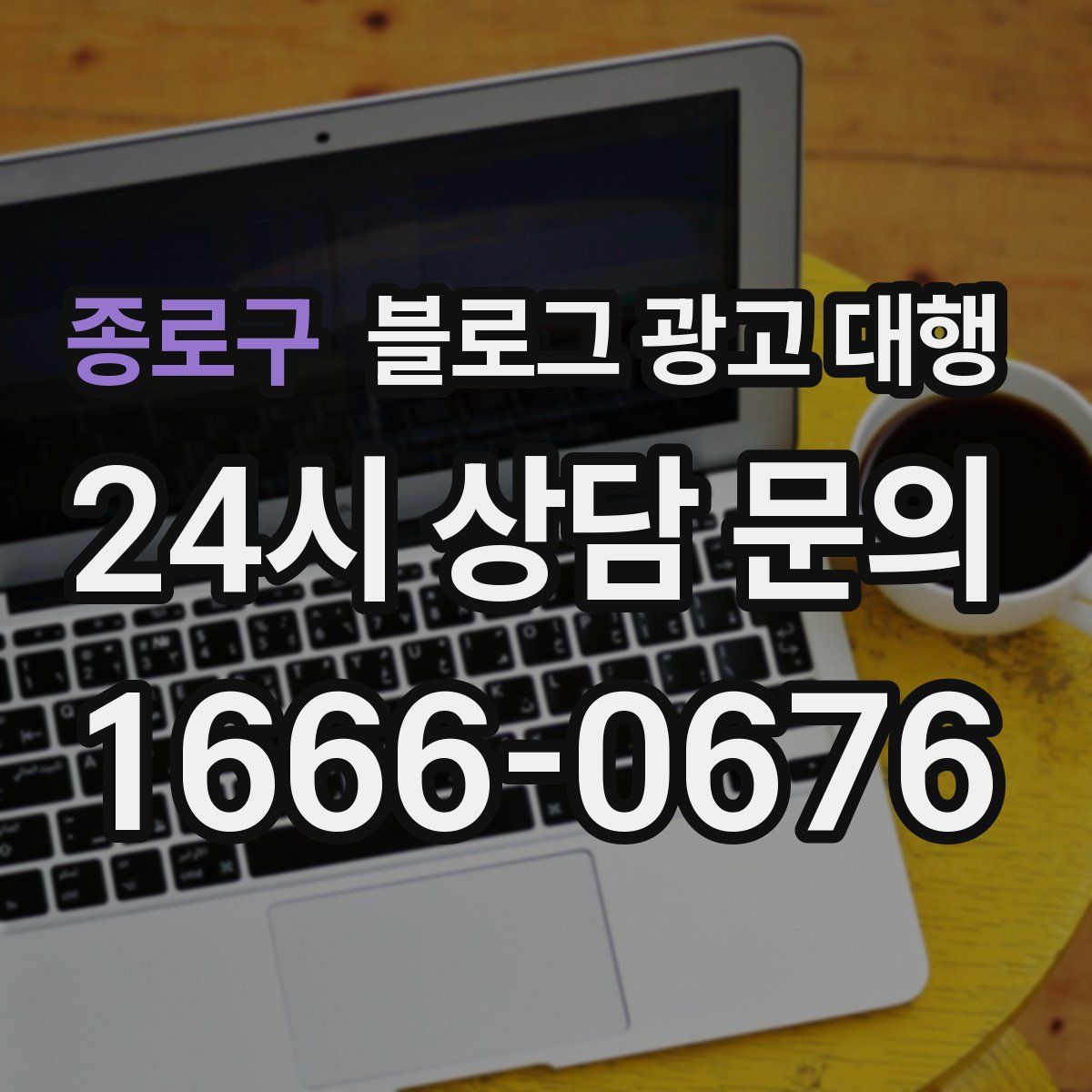 종로구 블로그 광고 대행