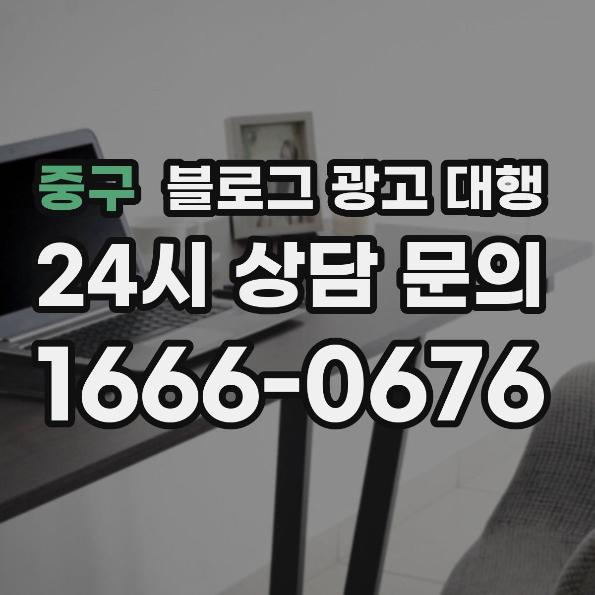 중구 블로그 광고 대행