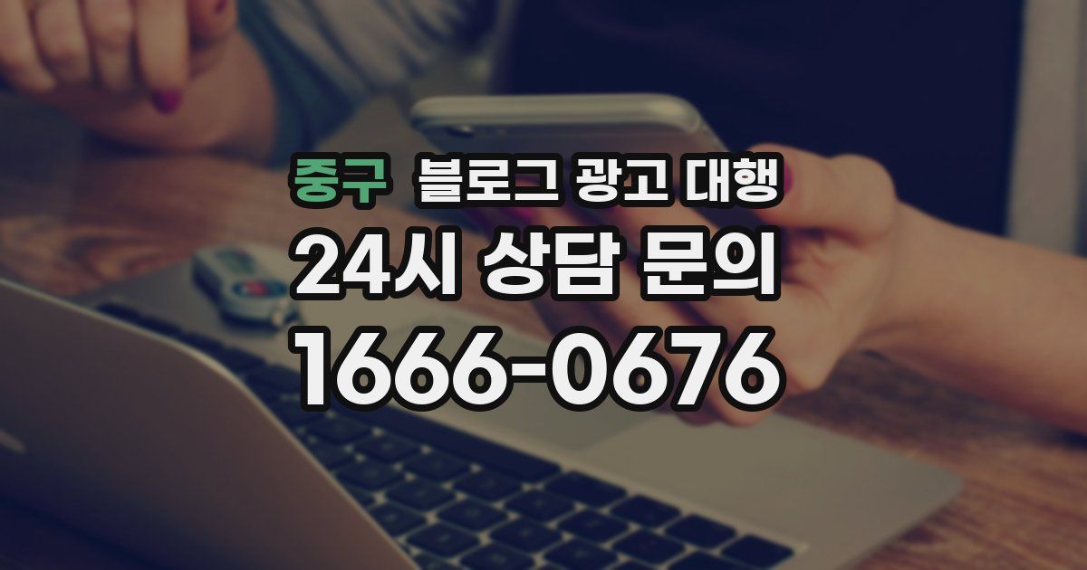 중구 블로그 광고 대행