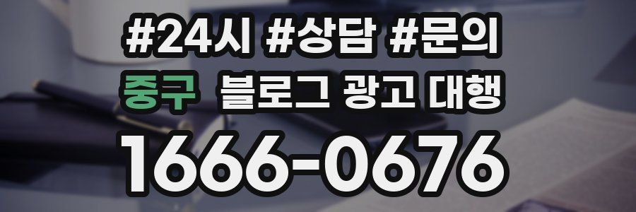 중구 블로그 광고 대행
