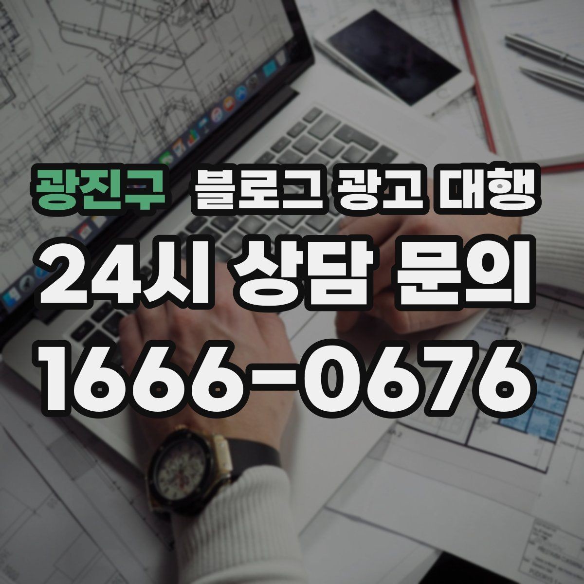 광진구 블로그 광고 대행 파트너를 고르는 기준과 절차