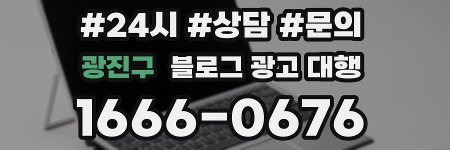 광진구 블로그 광고 대행