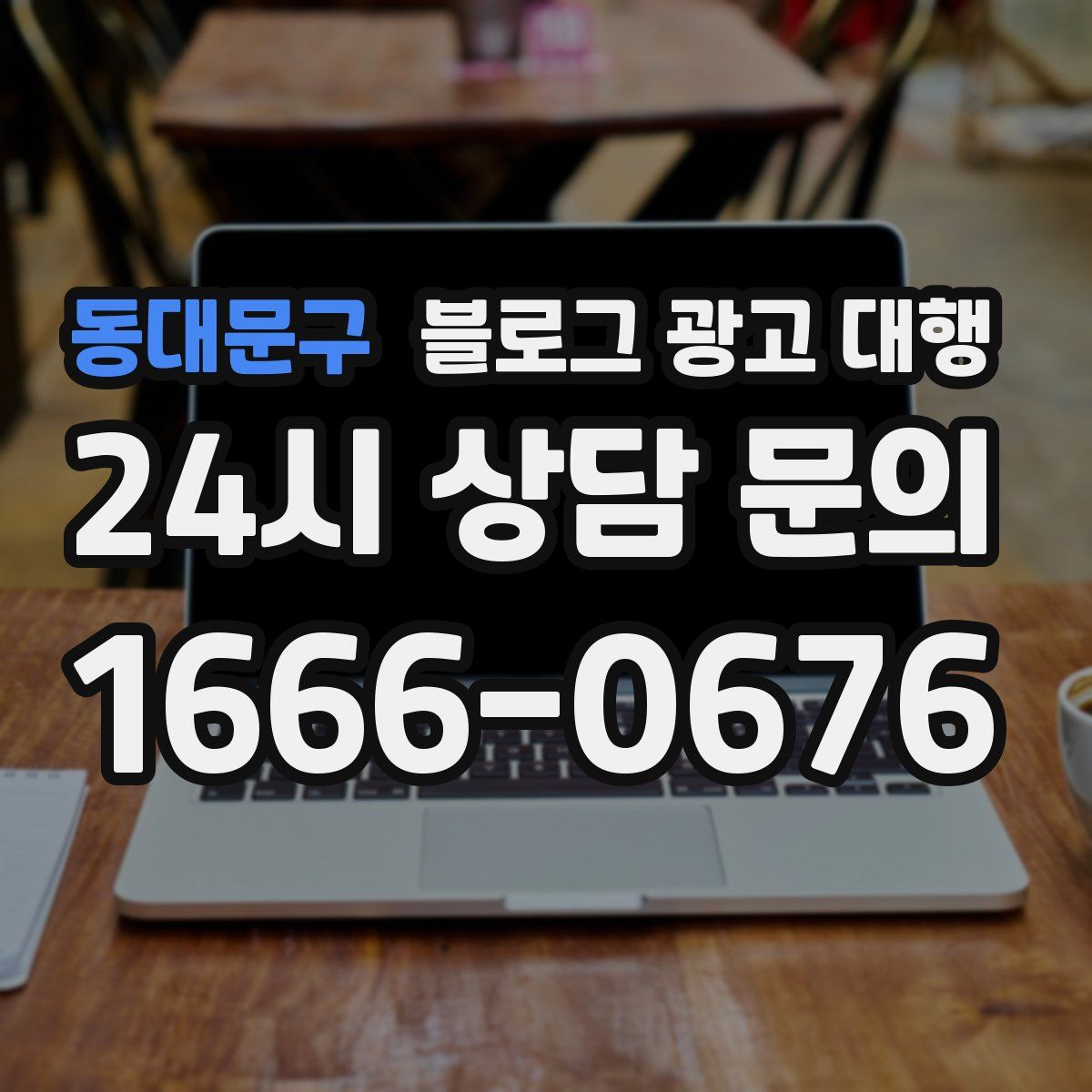 동대문구 블로그 광고 대행