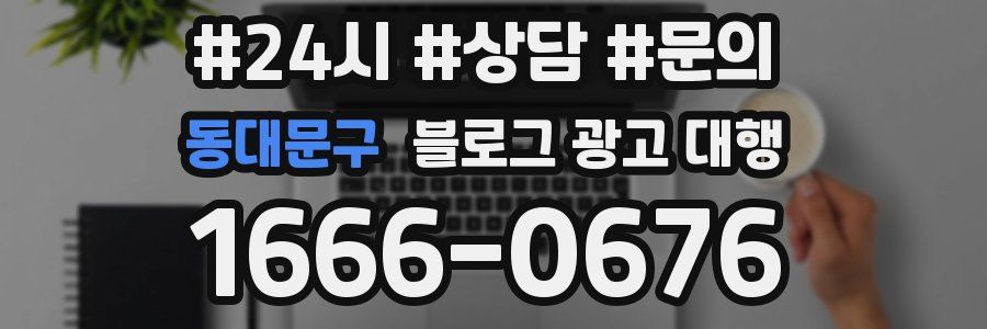 동대문구 블로그 광고 대행