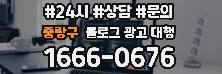 중랑구 블로그 광고 대행