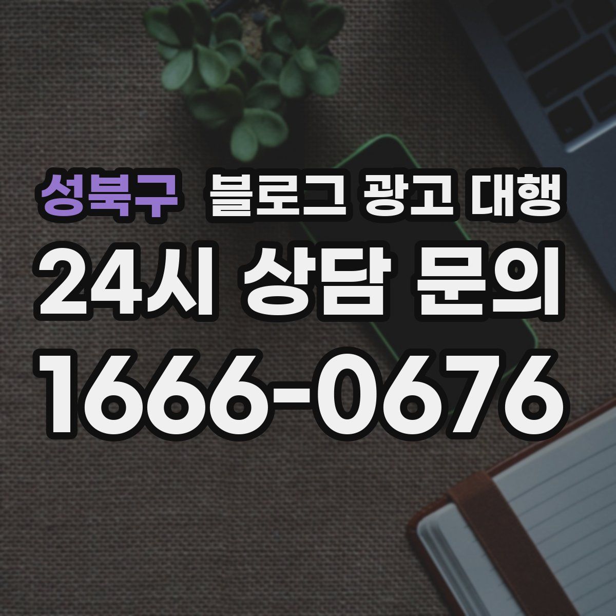 성북구 블로그 광고 대행