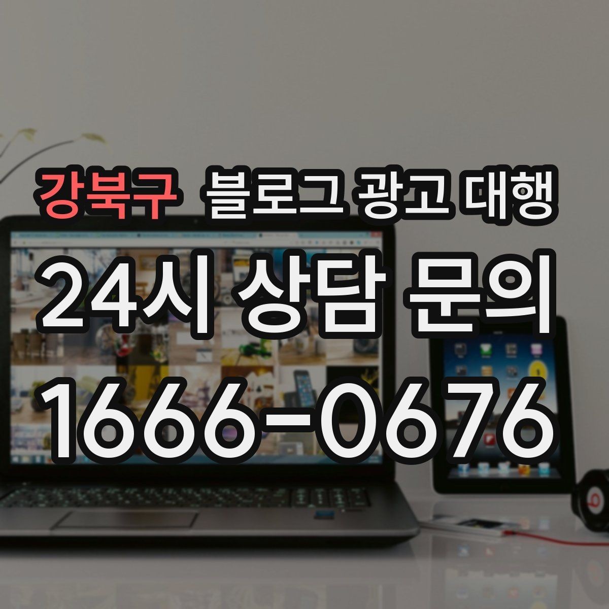 강북구 블로그 광고 대행 결과를 안정적으로 관리하는 방법