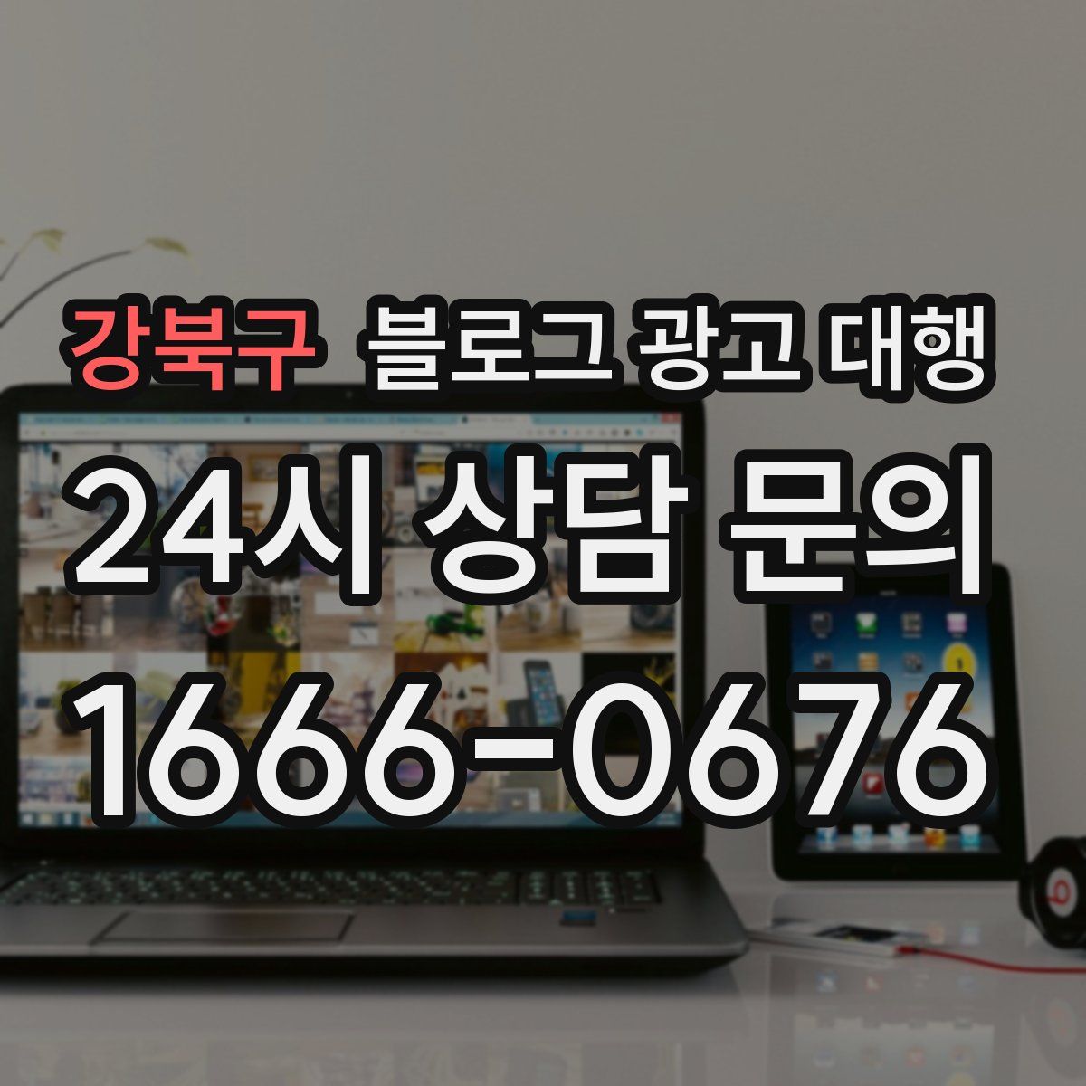 강북구 블로그 광고 대행