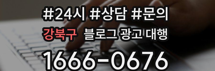 강북구 블로그 광고 대행