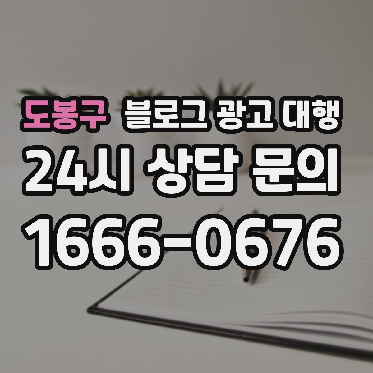 도봉구 블로그 광고 대행 업체 상담 후 결정할 기준