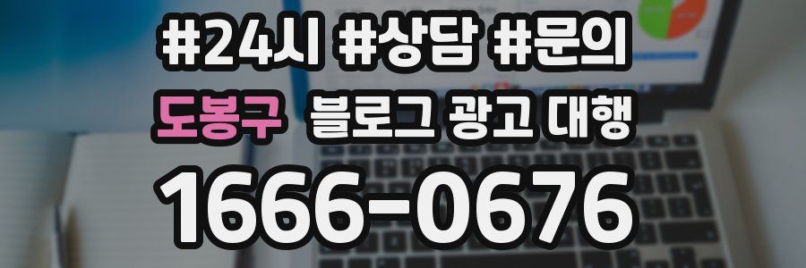 도봉구 블로그 광고 대행