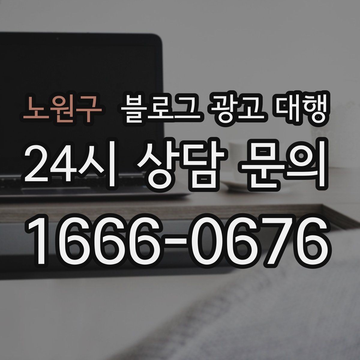 노원구 블로그 광고 대행 협업 전 확인해야 할 내부 정리