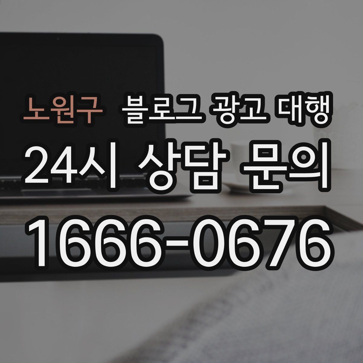 노원구 블로그 광고 대행