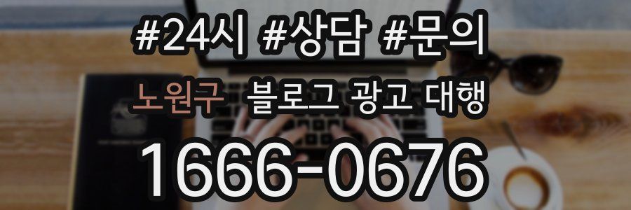 노원구 블로그 광고 대행