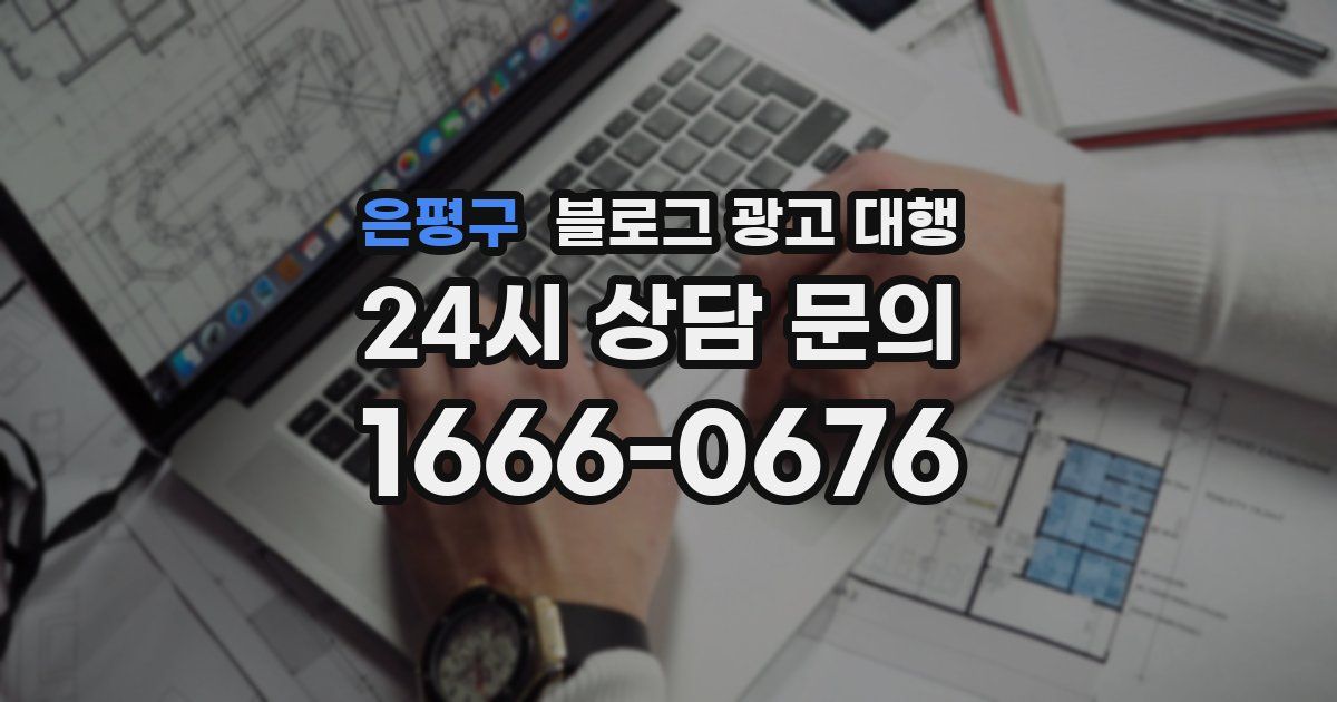 은평구 블로그 광고 대행
