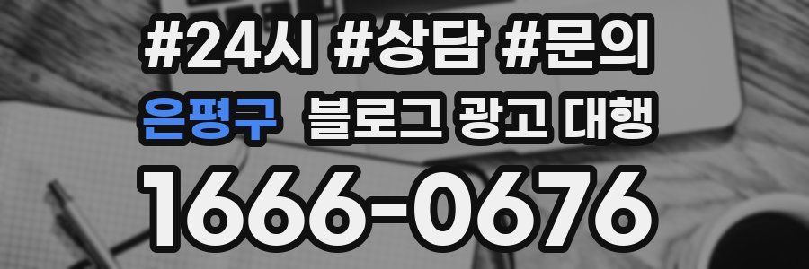 은평구 블로그 광고 대행