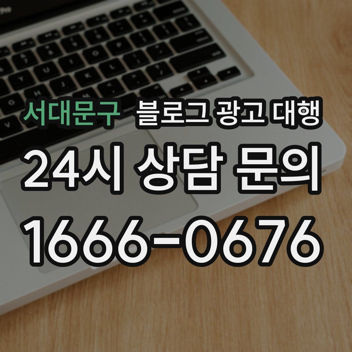 서대문구 블로그 광고 대행 계약 전 반드시 확인할 조건들