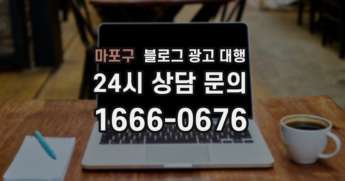 마포구 블로그 광고 대행