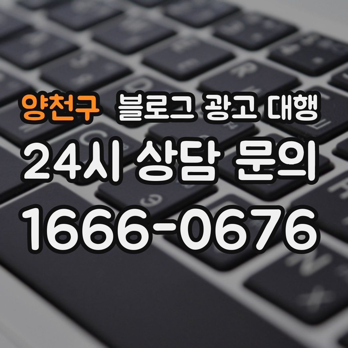 양천구 블로그 광고 대행 예산을 세울 때 참고할 기준