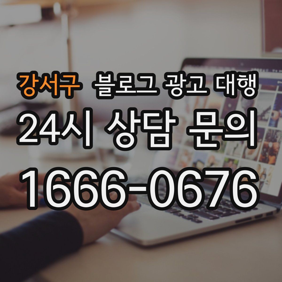 강서구 블로그 광고 대행 계약 후 협업이 매끄러운 이유