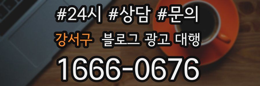 강서구 블로그 광고 대행