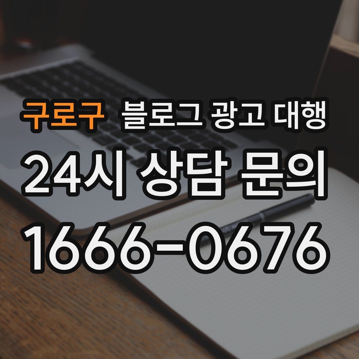 구로구 블로그 광고 대행 상담 전에 정리하면 좋은 질문