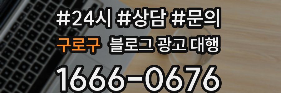 구로구 블로그 광고 대행