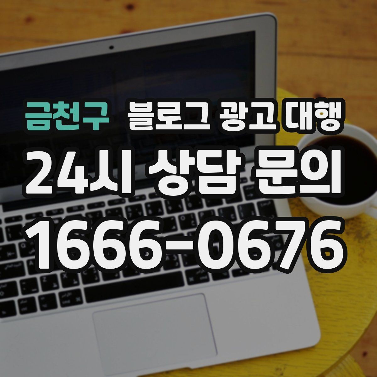 금천구 블로그 광고 대행 사례로 보는 진행 포인트