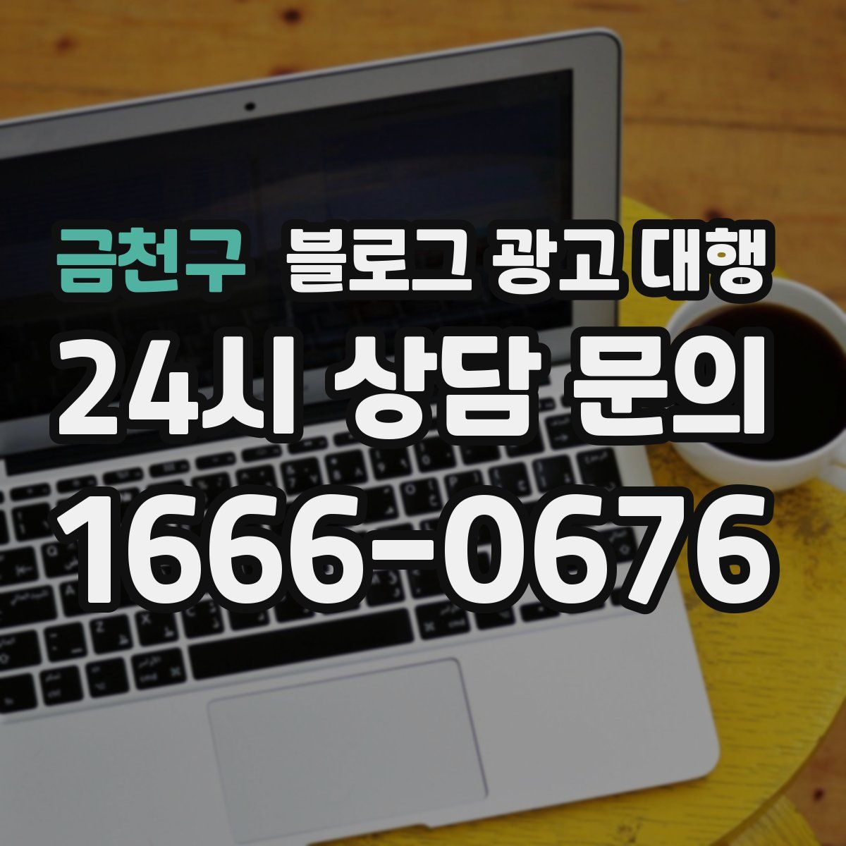 금천구 블로그 광고 대행