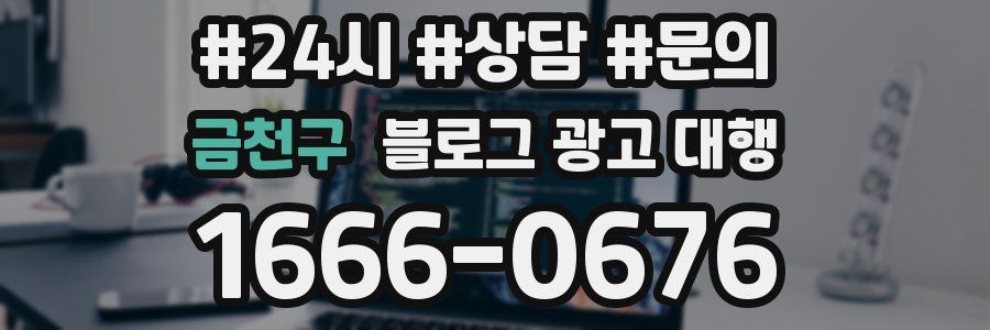 금천구 블로그 광고 대행