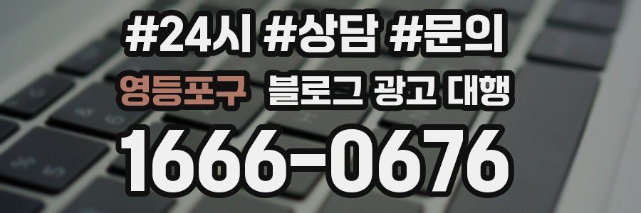 영등포구 블로그 광고 대행