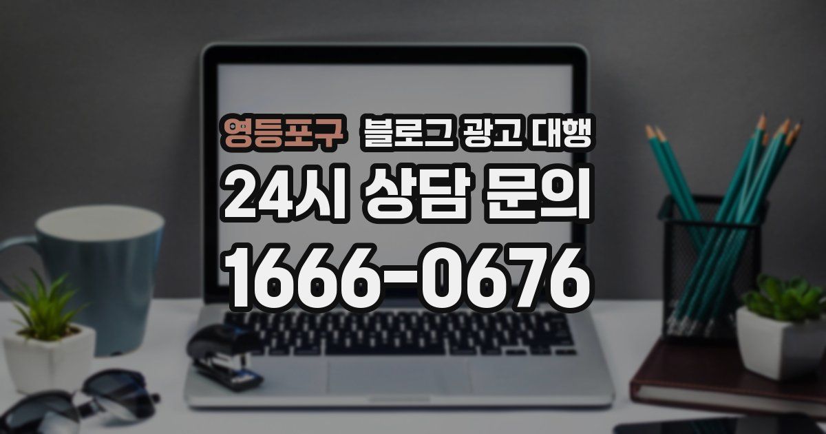 영등포구 블로그 광고 대행