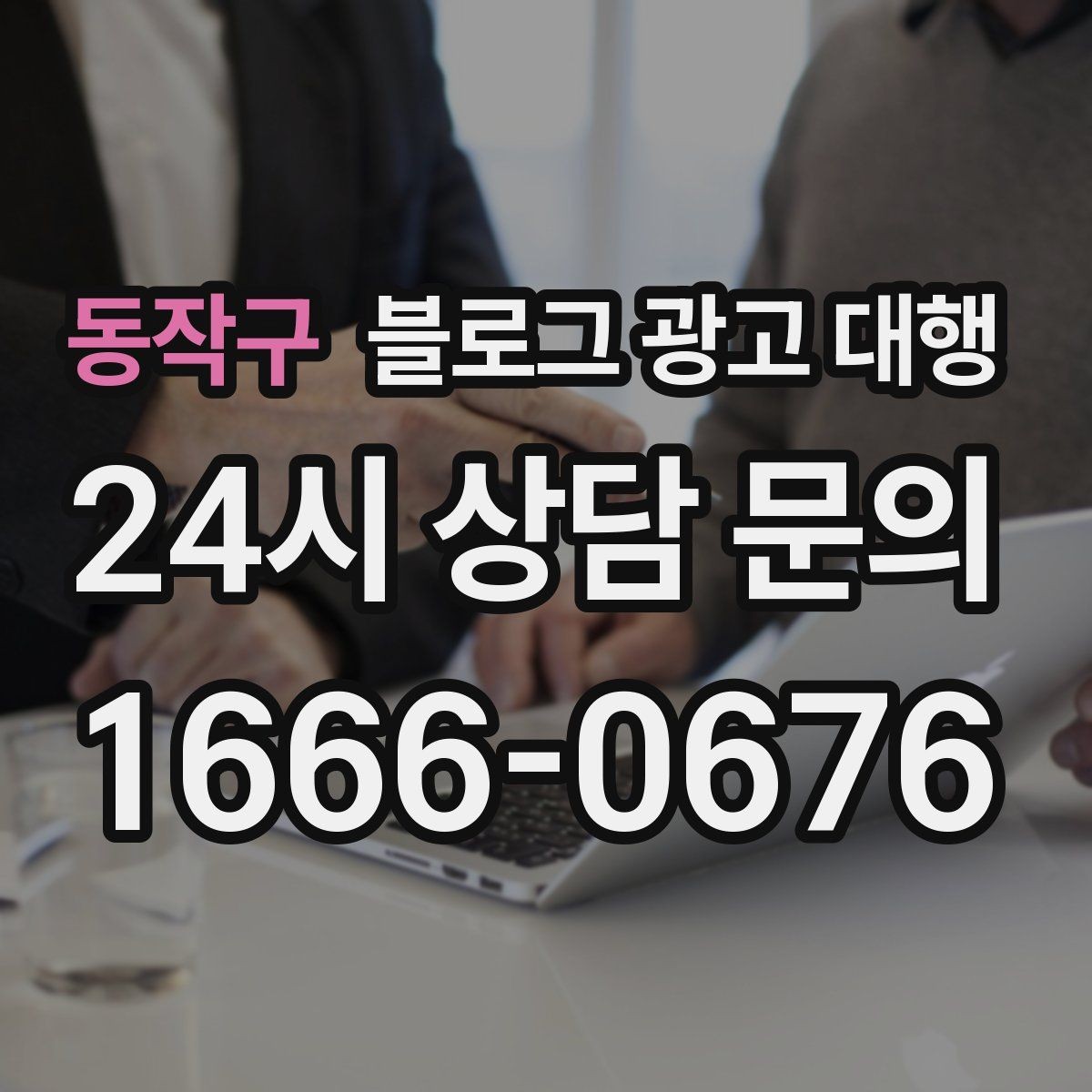 동작구 블로그 광고 대행 업체를 고를 때 보는 포인트