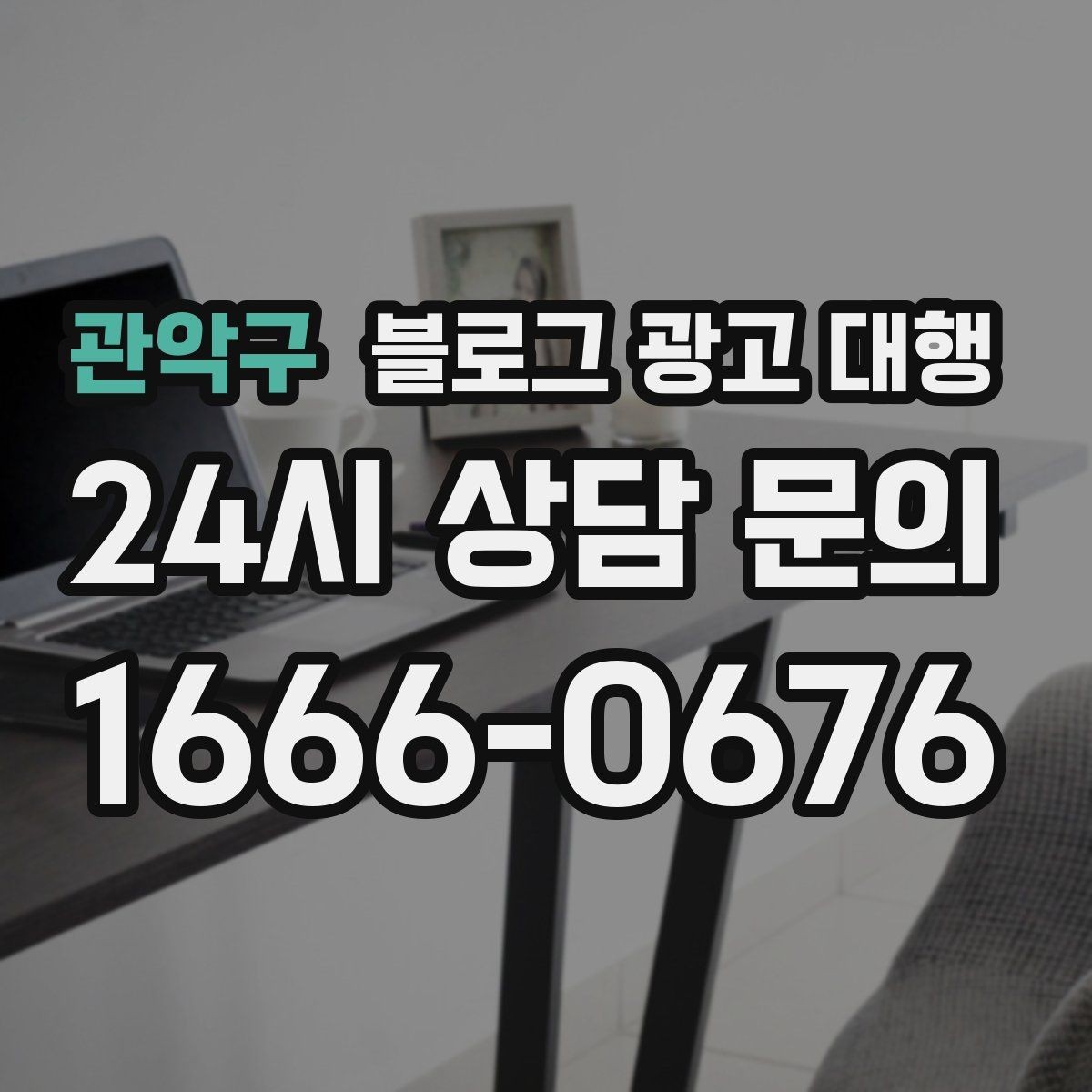 관악구 블로그 광고 대행 준비 단계에서 확인할 핵심 사항