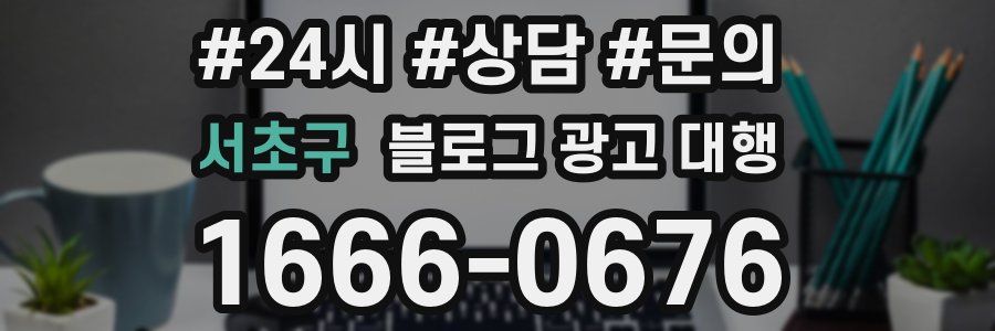서초구 블로그 광고 대행
