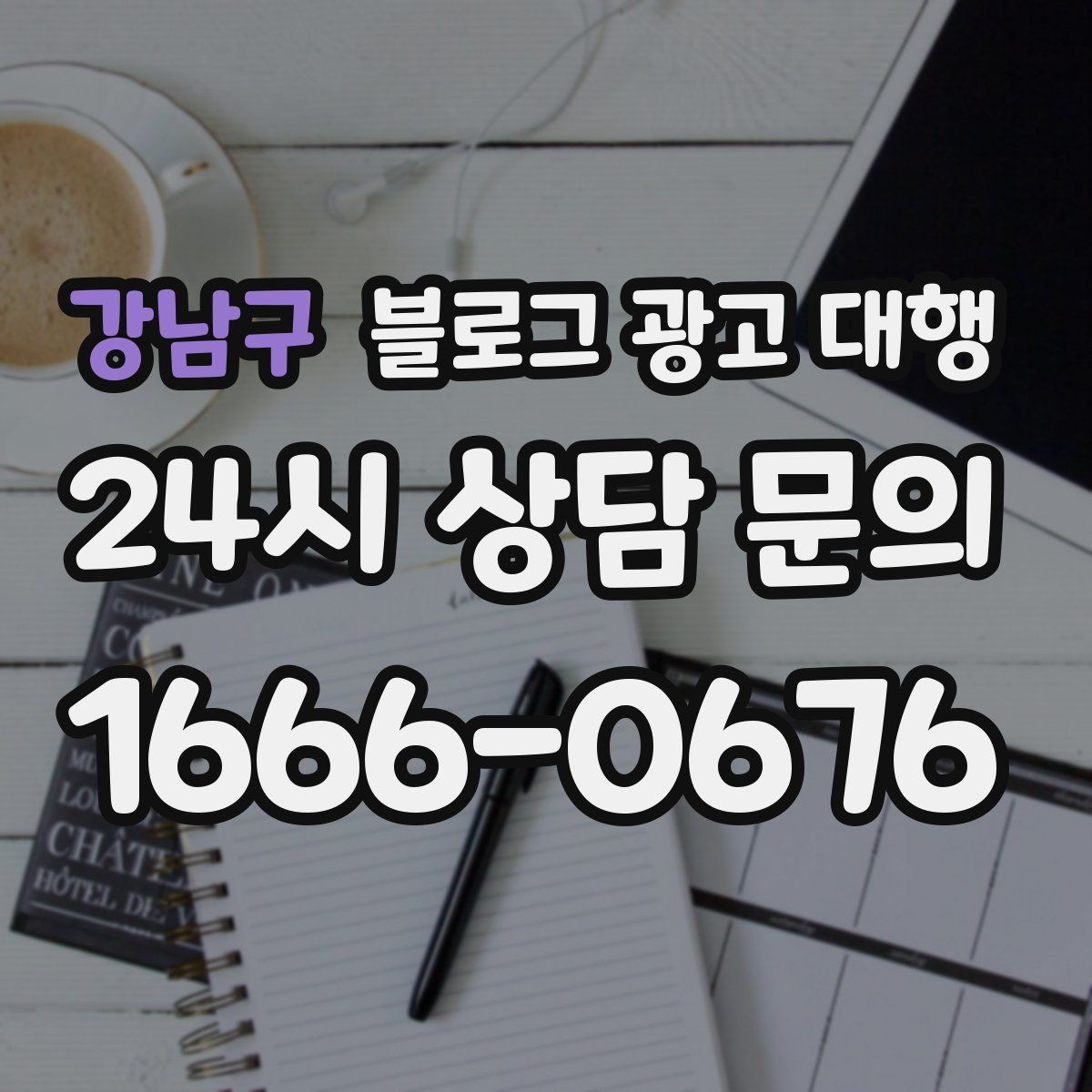 강남구 블로그 광고 대행 효과를 확인하는 기본 지표