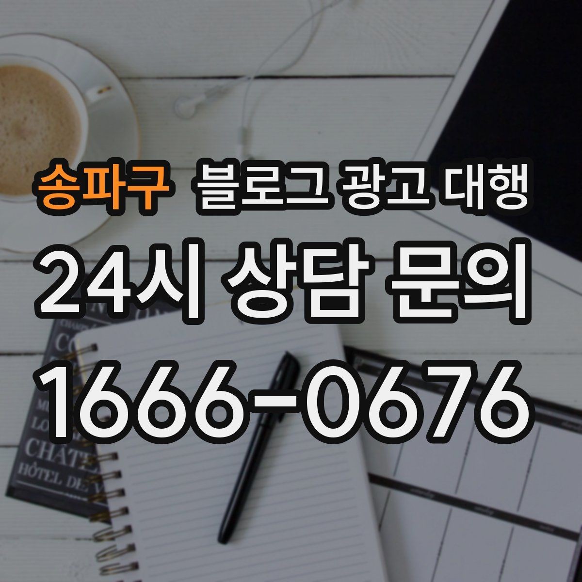 송파구 블로그 광고 대행 콘텐츠 방향이 흔들리지 않게 하는 법