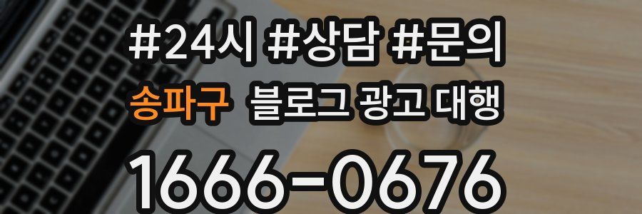 송파구 블로그 광고 대행