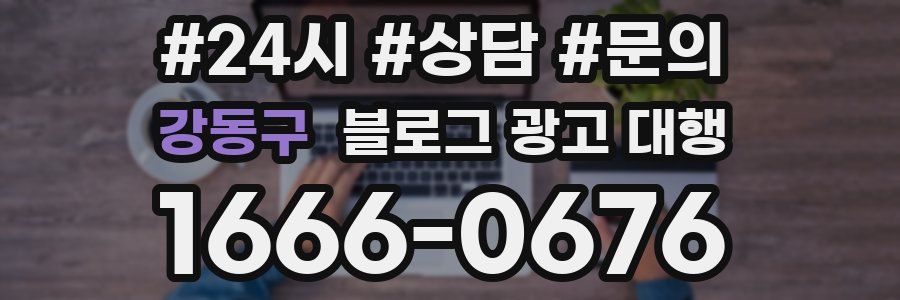 강동구 블로그 광고 대행
