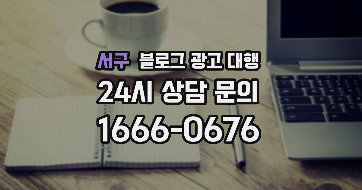 서구 블로그 광고 대행