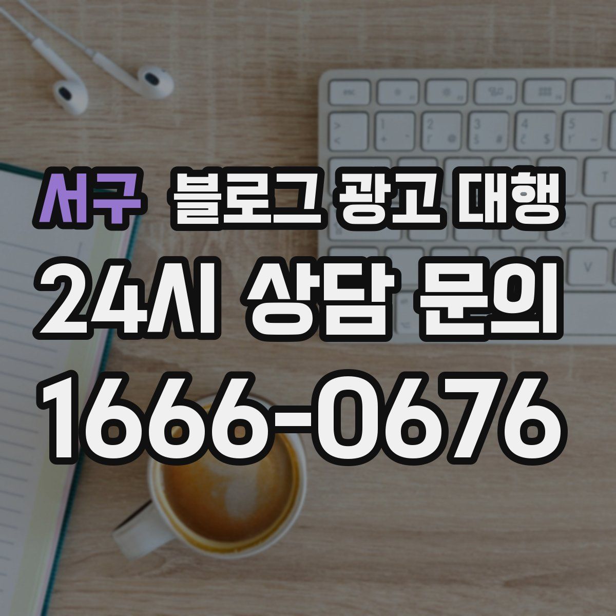 서구 블로그 광고 대행