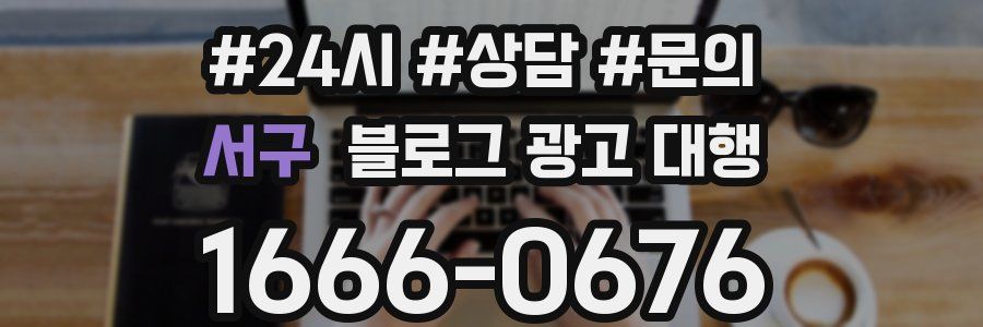 서구 블로그 광고 대행