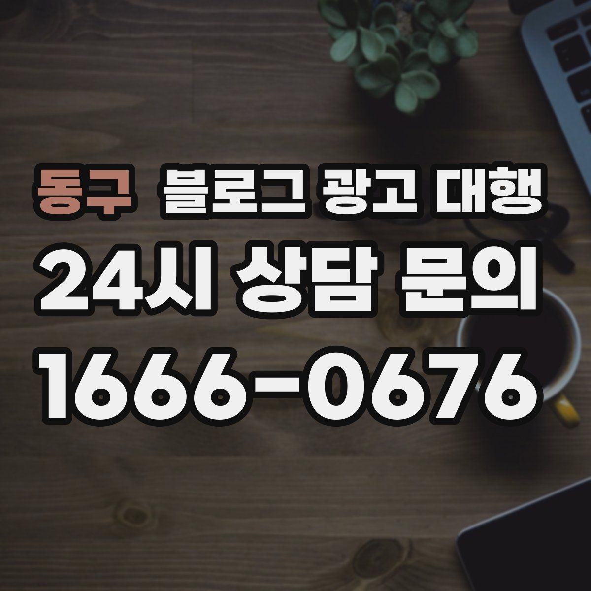 동구 블로그 광고 대행 키워드 과다 사용을 피해야 하는 이유