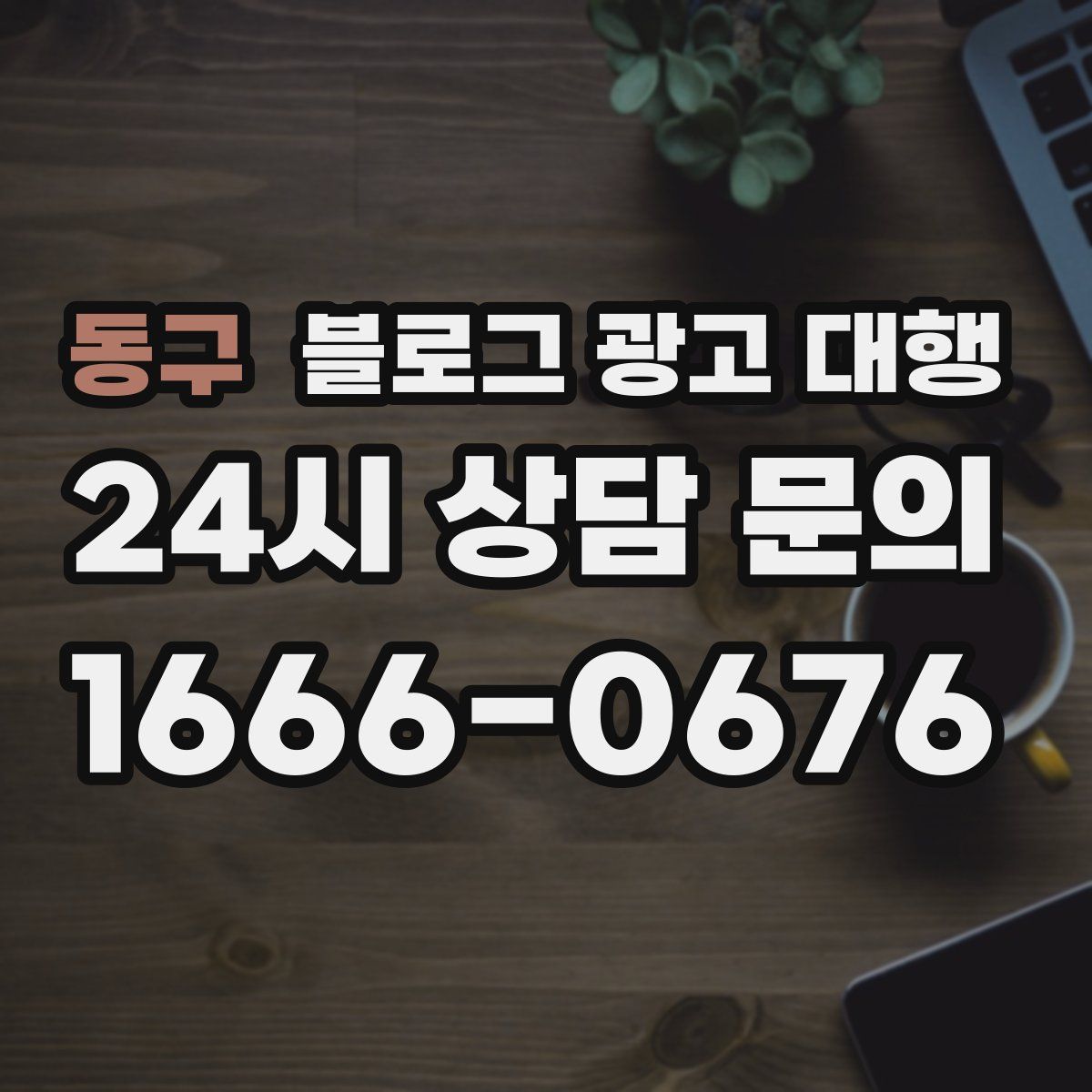 동구 블로그 광고 대행
