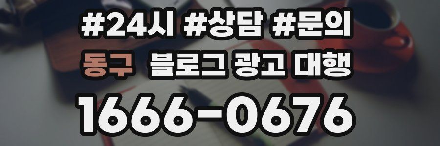 동구 블로그 광고 대행