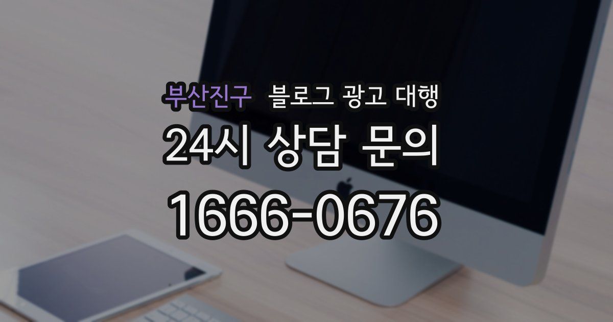 부산진구 블로그 광고 대행